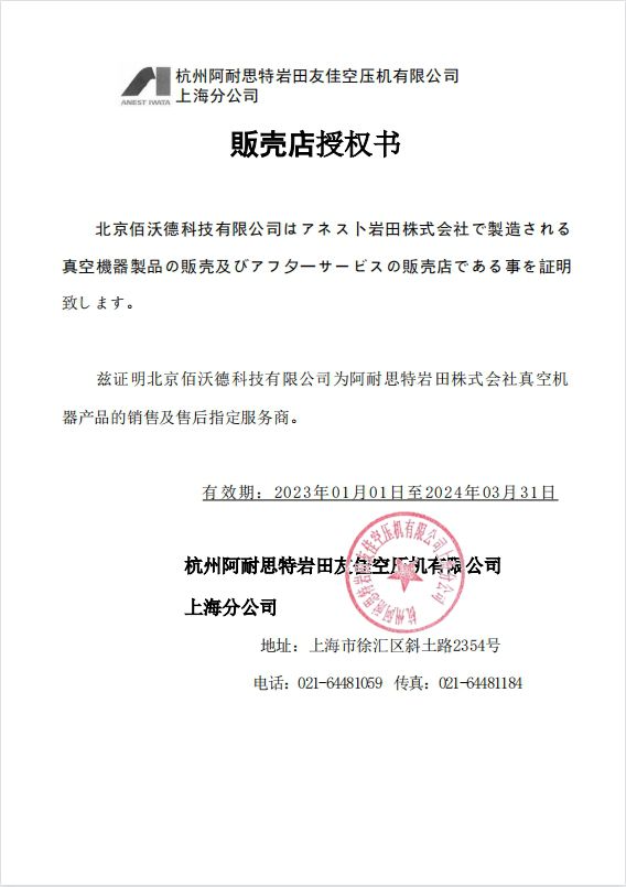 日本岩田涡旋干泵A级代理证书2023年度